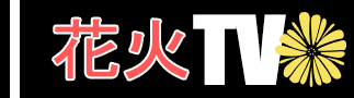 花火TV無料動画